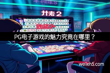 PG电子游戏的魅力究竟在哪里？