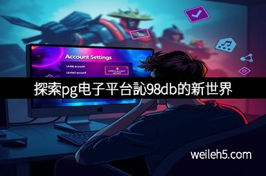 探索pg电子平台訫98db的新世界
