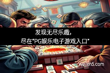 发现无尽乐趣，尽在“PG娱乐电子游戏入口”